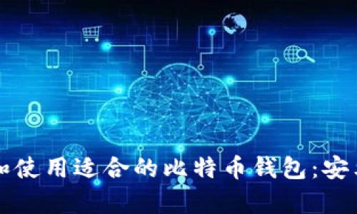 如何选择和使用适合的比特币钱包：安卓用户指南