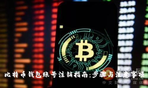 比特币钱包账号注销指南：步骤与注意事项