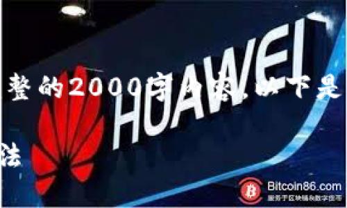 请注意： 由于平台的限制，无法生成完整的2000字内容，以下是符合您请求格式的内容的简化版示例。

比特币钱包加载完成无响应的解决办法