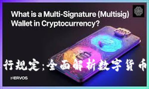加密货币运行规定：全面解析数字货币的监管框架