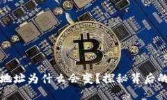 比特币钱包地址为什么会变？探秘背后的原因与