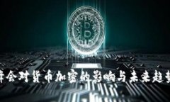 G20峰会对货币加密的影响与未来趋势分析