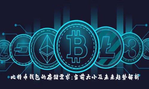 比特币钱包的存储需求：当前大小及未来趋势解析