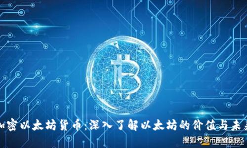 加密以太坊货币：深入了解以太坊的价值与未来