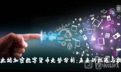 以太坊加密数字货币走势分析：未来的机遇与挑