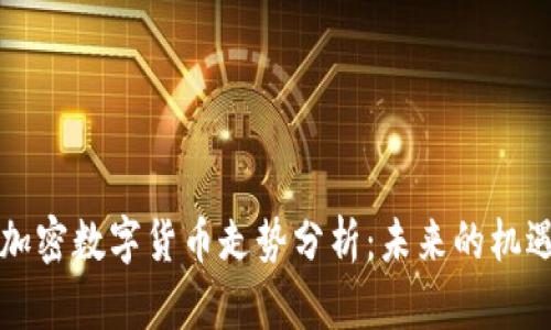 以太坊加密数字货币走势分析：未来的机遇与挑战