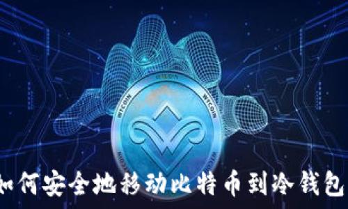   
如何安全地移动比特币到冷钱包？