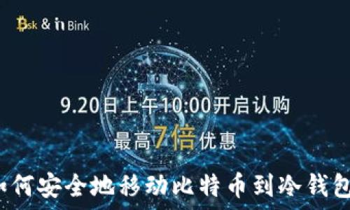   
如何安全地移动比特币到冷钱包？