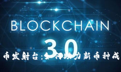 加密货币发射台：如何助力新币种成功上线