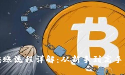 加密货币转账流程详解：从新手到高手的完全指南