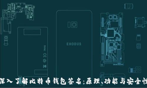   
深入了解比特币钱包签名：原理、功能与安全性