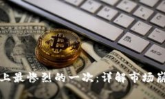 加密货币历史上最惨烈的一次：详解市场崩盘背