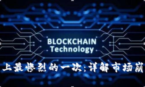 加密货币历史上最惨烈的一次：详解市场崩盘背后的真相