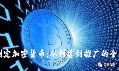 如何制定加密货币：从创建到推广的全面指南