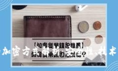 加密货币的加密方式解析：安全性、技术与未来