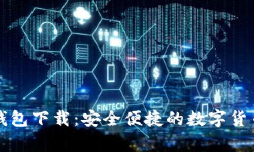 奔比特币钱包下载：安全便捷的数字货币管理利器