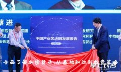 全面了解加密货币：从基础知识到投资策略