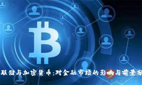 美联储与加密货币：对金融市场的影响与前景分析