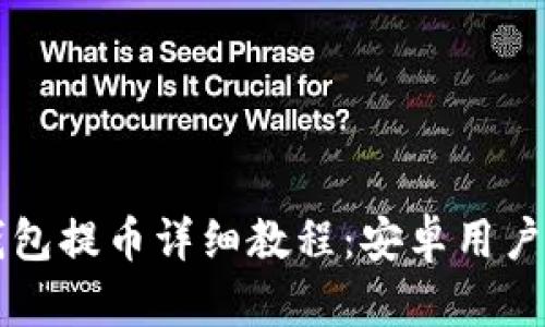 比特派钱包提币详细教程：安卓用户必看指南