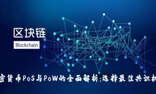加密货币PoS与PoW的全面解析：选择最佳共识机制