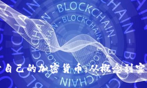 如何制作属于自己的加密货币：从概念到实操的全面指南