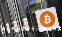 如何制作属于自己的加密货币：从概念到实操的