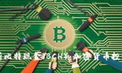 全面解析比特现金（BCH）：加密货币投资的未来