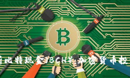 全面解析比特现金（BCH）：加密货币投资的未来