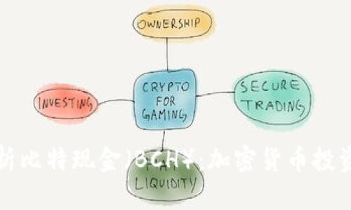 全面解析比特现金（BCH）：加密货币投资的未来