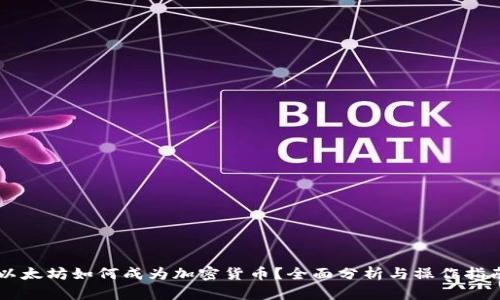 以太坊如何成为加密货币？全面分析与操作指南
