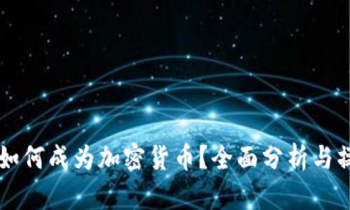 以太坊如何成为加密货币？全面分析与操作指南