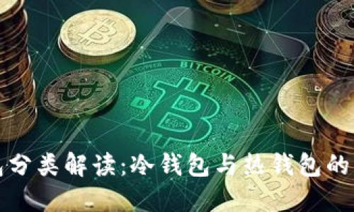 比特币钱包分类解读：冷钱包与热钱包的区别与选择