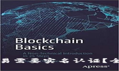 为什么加密货币交易需要实名认证？全面解析及未来趋势