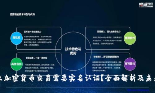 为什么加密货币交易需要实名认证？全面解析及未来趋势