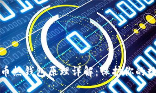 加密货币热钱包原理详解：保护你的数字资产