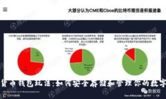 加密货币钱包玩法：如何安全存储和管理你的数