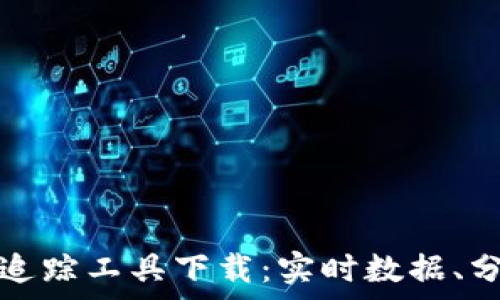  
加密货币行情追踪工具下载：实时数据、分析与安全指南