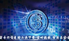   加密货币行情追踪工具下载：实时数据、分析与