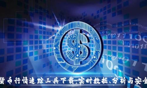   
加密货币行情追踪工具下载：实时数据、分析与安全指南