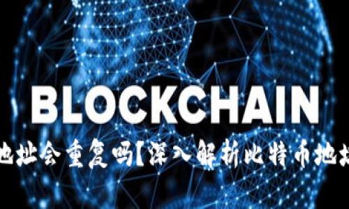 比特币钱包地址会重复吗？深入解析比特币地址的生成机制