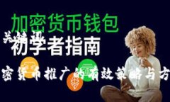 和关键词加密货币推广的有效策略与方法