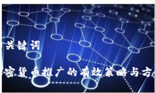 和关键词

加密货币推广的有效策略与方法