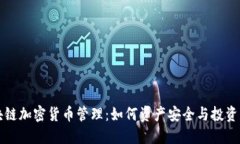 区块链加密货币管理：如何资产安全与投资策略
