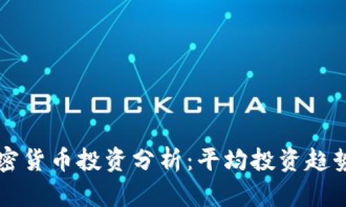 千禧一代加密货币投资分析：平均投资趋势及影响因素