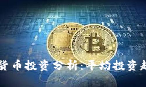 千禧一代加密货币投资分析：平均投资趋势及影响因素