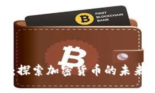 贝宝金融：探索加密货币的未来与新机会