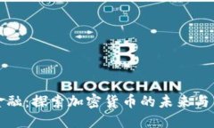 贝宝金融：探索加密货币的未来与新机会