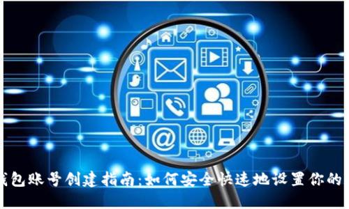 比特币钱包账号创建指南：如何安全快速地设置你的数字钱包
