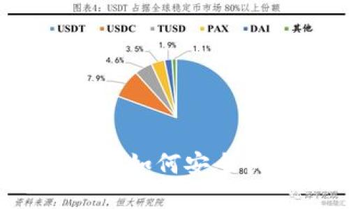 比特币钱包账号创建指南：如何安全快速地设置你的数字钱包