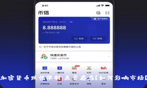 加密货币跌幅限制：是否存在？如何影响市场？